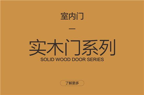實木門系列